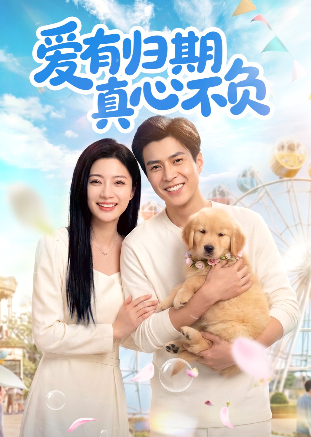 爱有归期真心不负