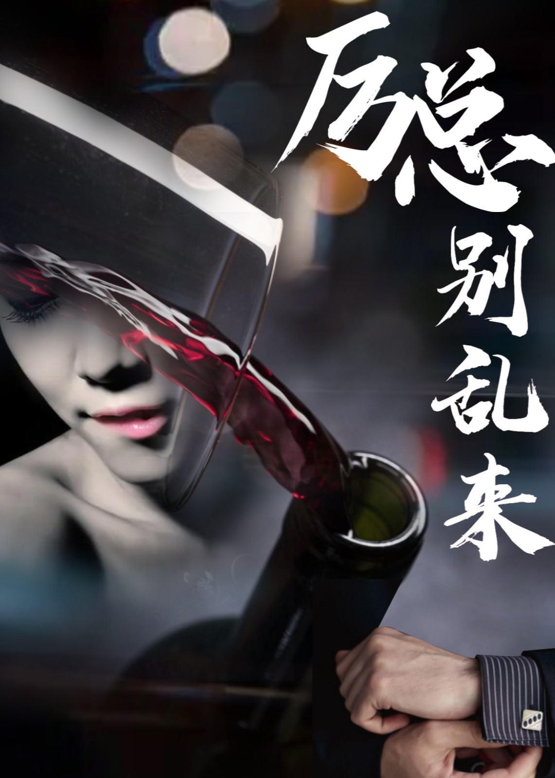 厉总别乱来