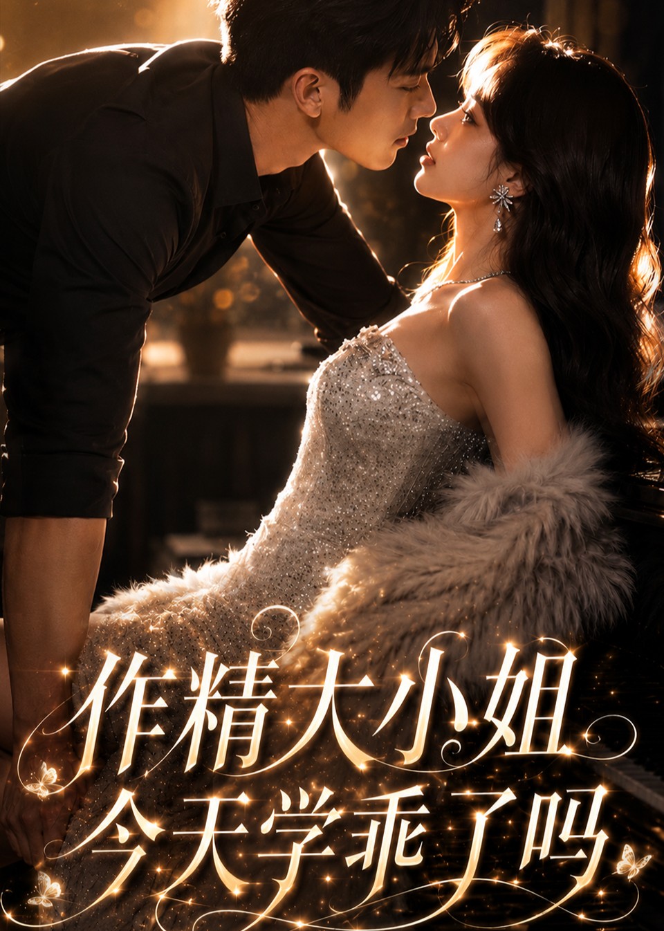 作精大小姐，今天学乖了吗