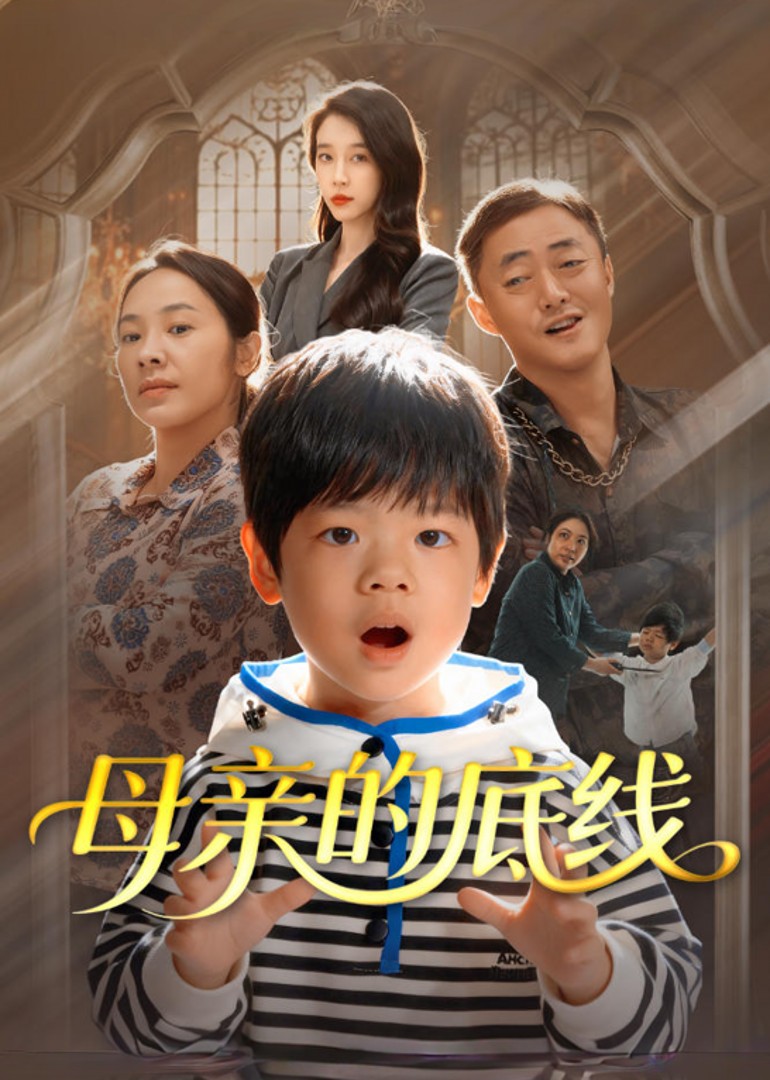 母亲的底线