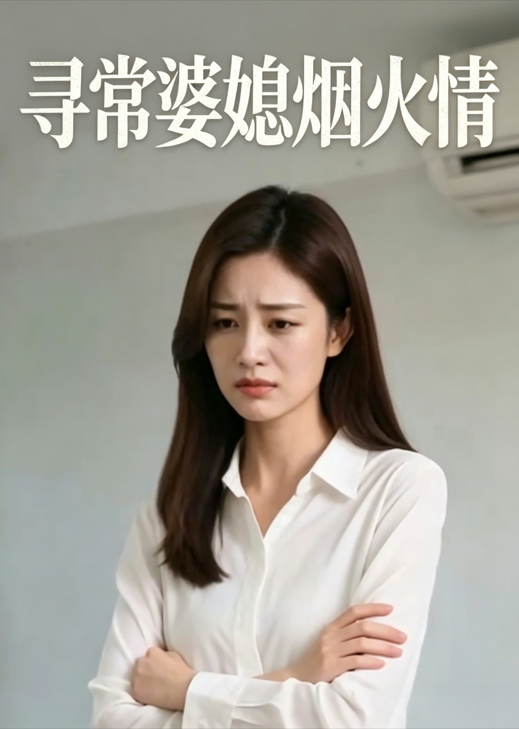 寻常婆媳烟火情