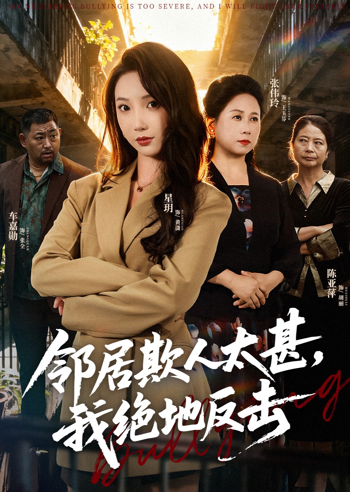 邻居欺人太甚，我绝地反击