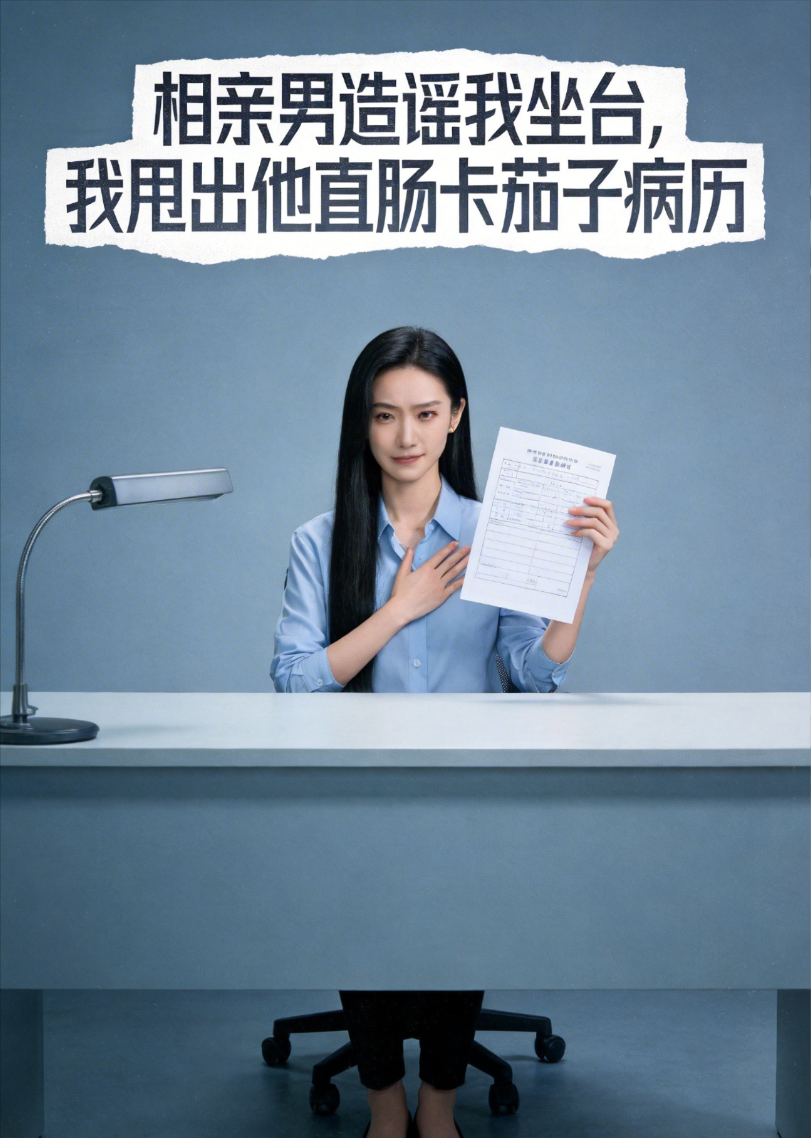 相亲男造谣我坐台，我甩出他直肠卡茄子病历