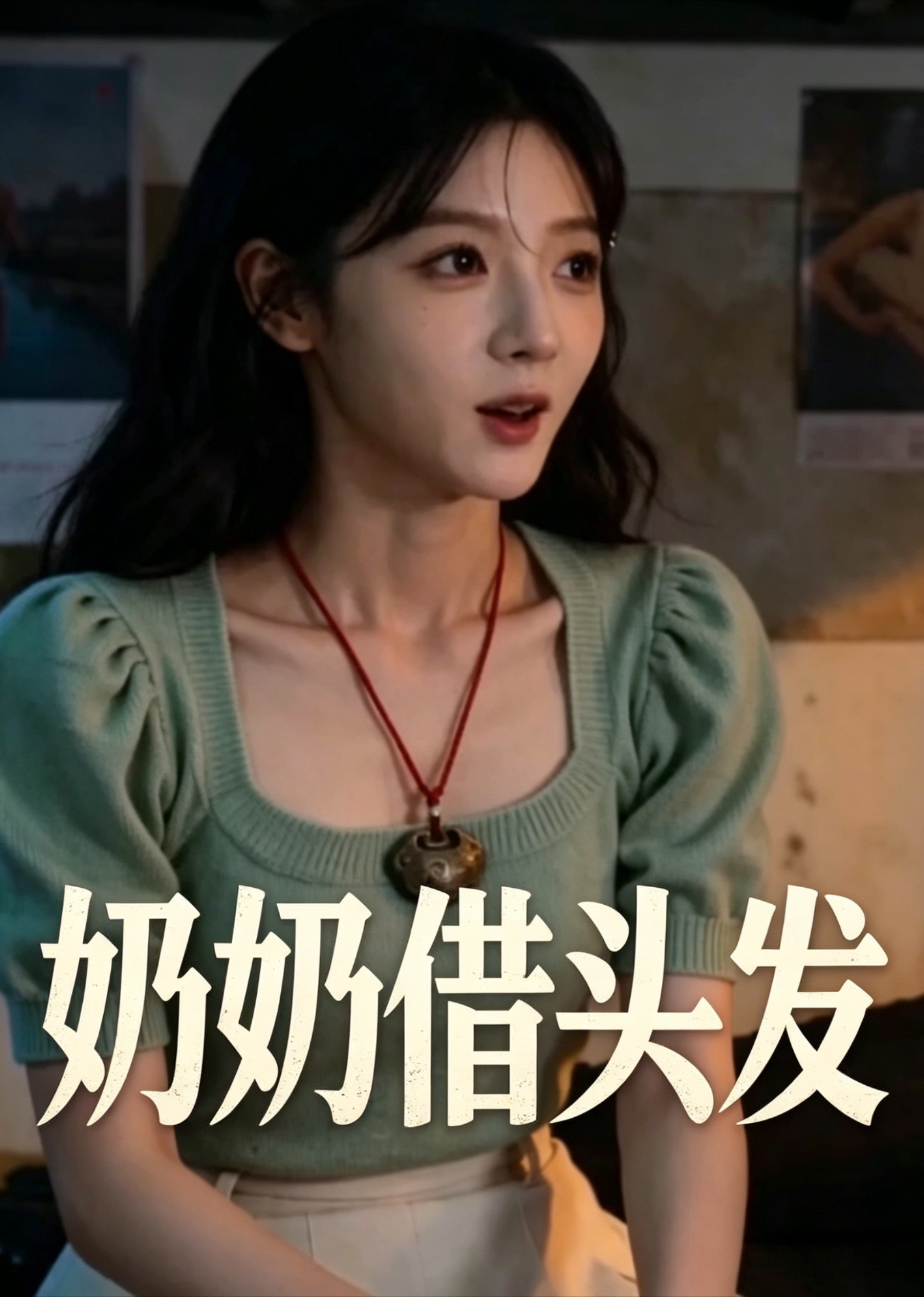 奶奶借头发