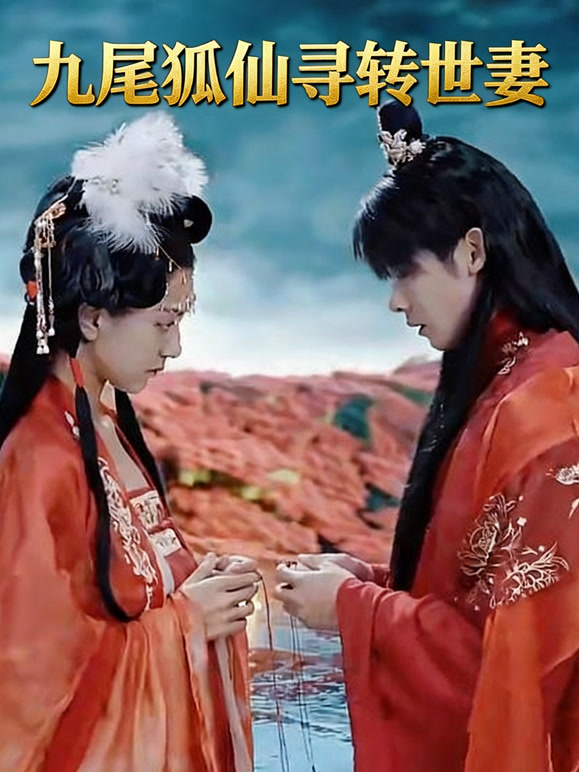 九尾狐仙寻转世妻