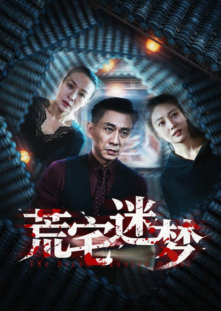 荒宅迷梦