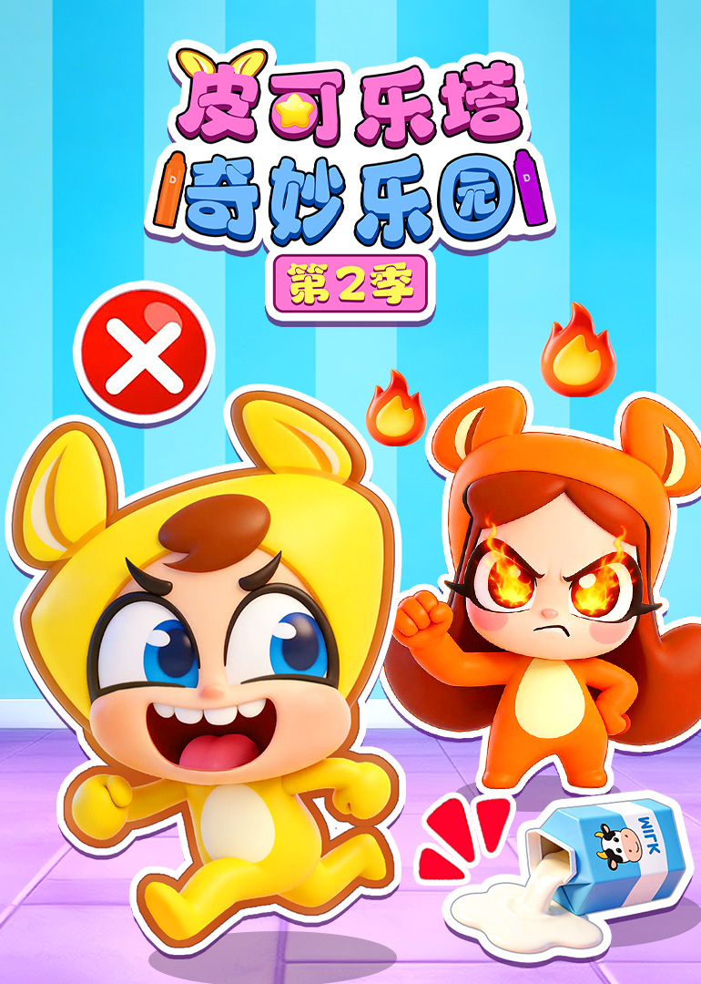 皮可乐塔奇妙乐园第二季