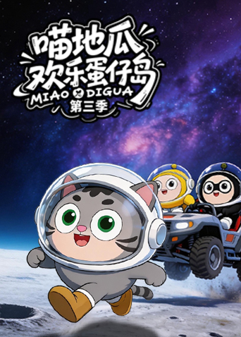喵地瓜欢乐蛋仔岛 第三季
