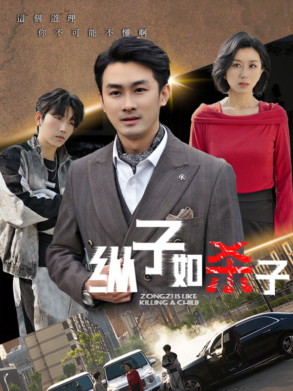 纵子如杀子
