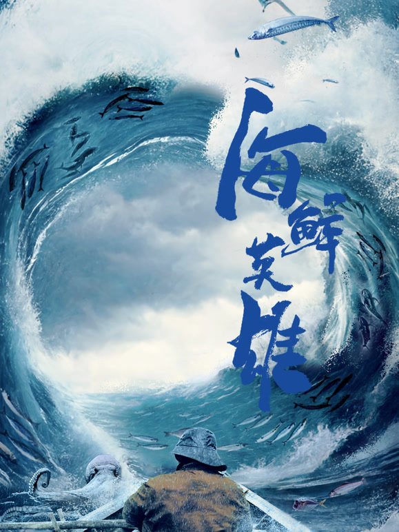 海鲜英雄