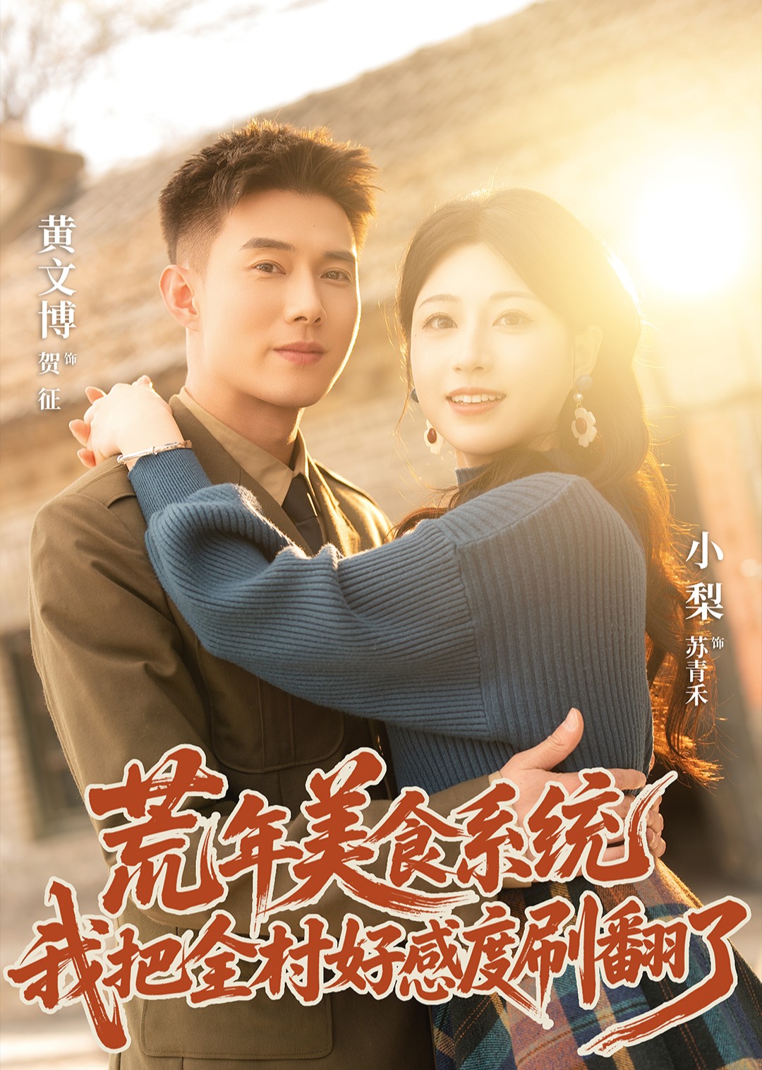 荒年美食系统：我把全村好感度刷翻了