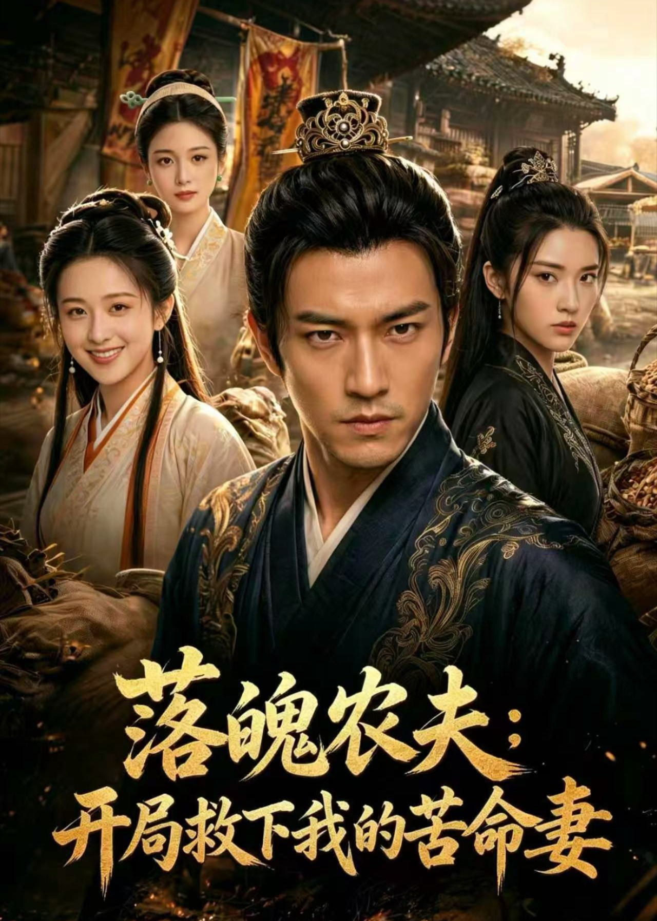 落魄农夫：开局救下我的苦命妻