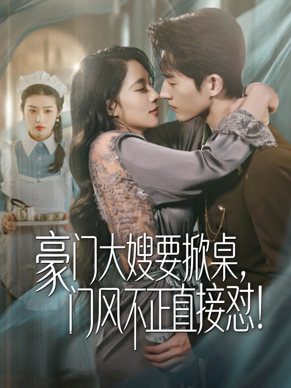 豪门大嫂要掀桌，门风不正直接怼