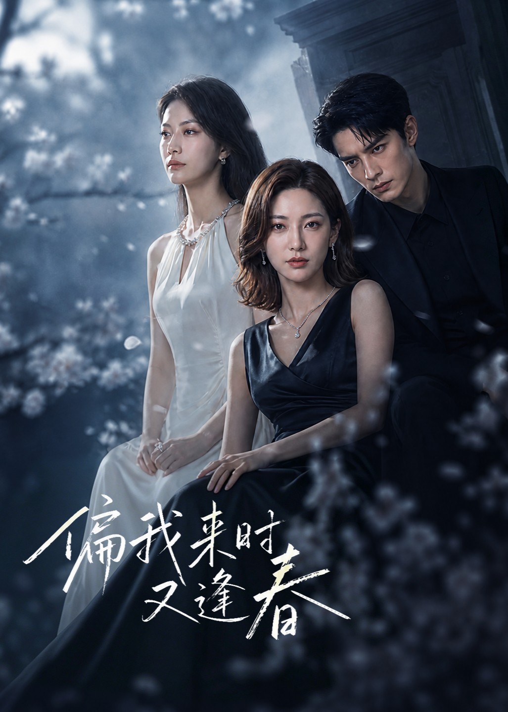 偏我来时又逢春