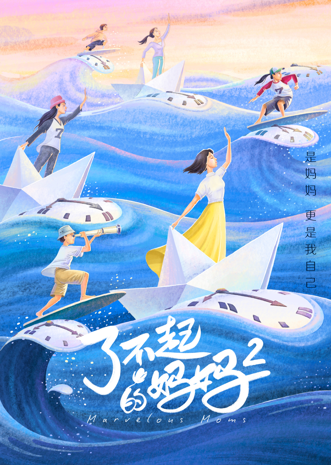 了不起的妈妈 第二季