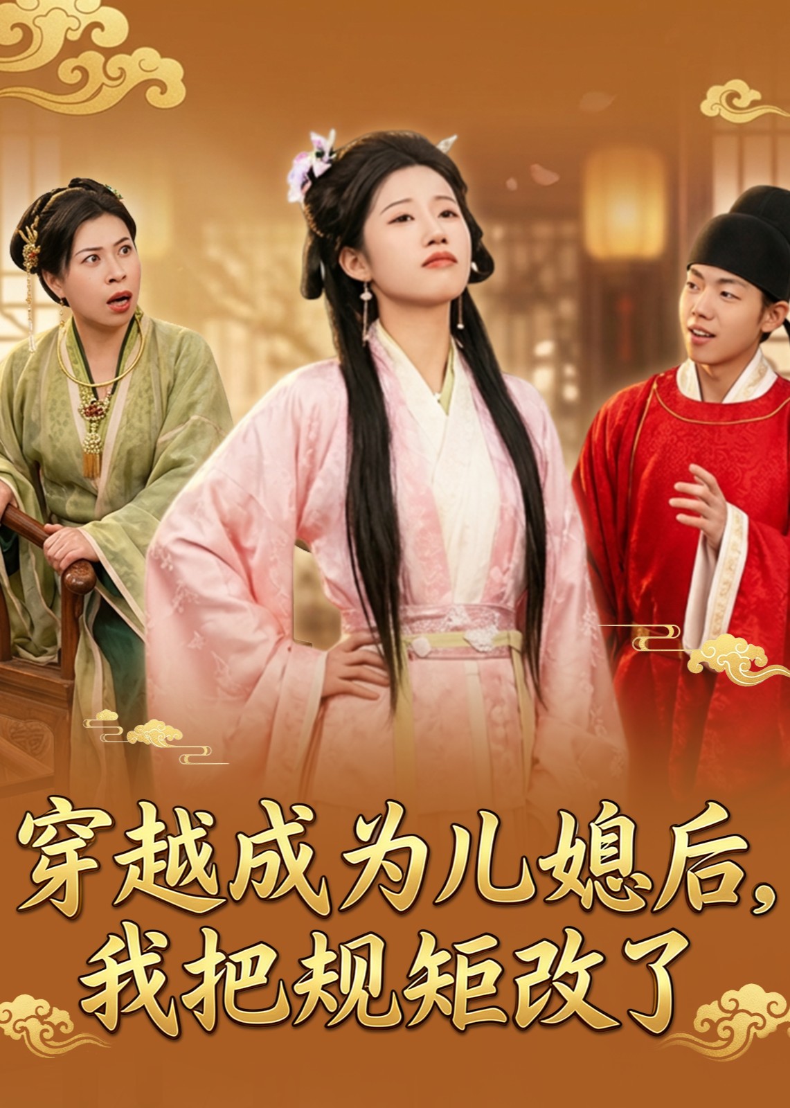 穿越成为儿媳后，我把规矩改了