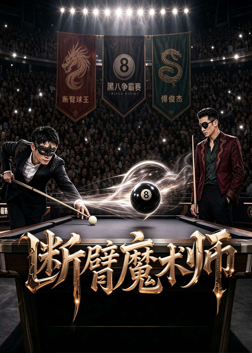 断臂魔术师