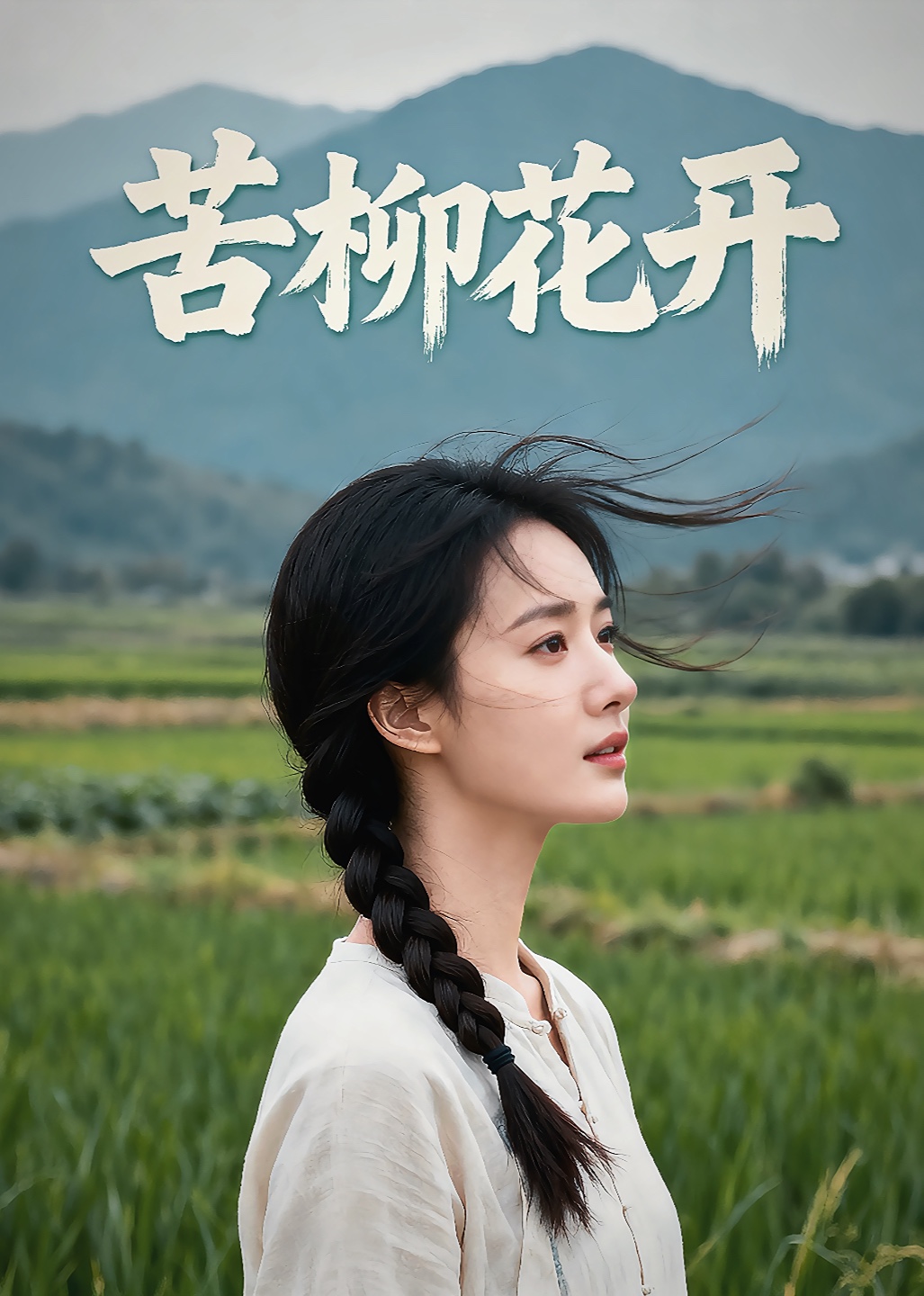 苦柳花开