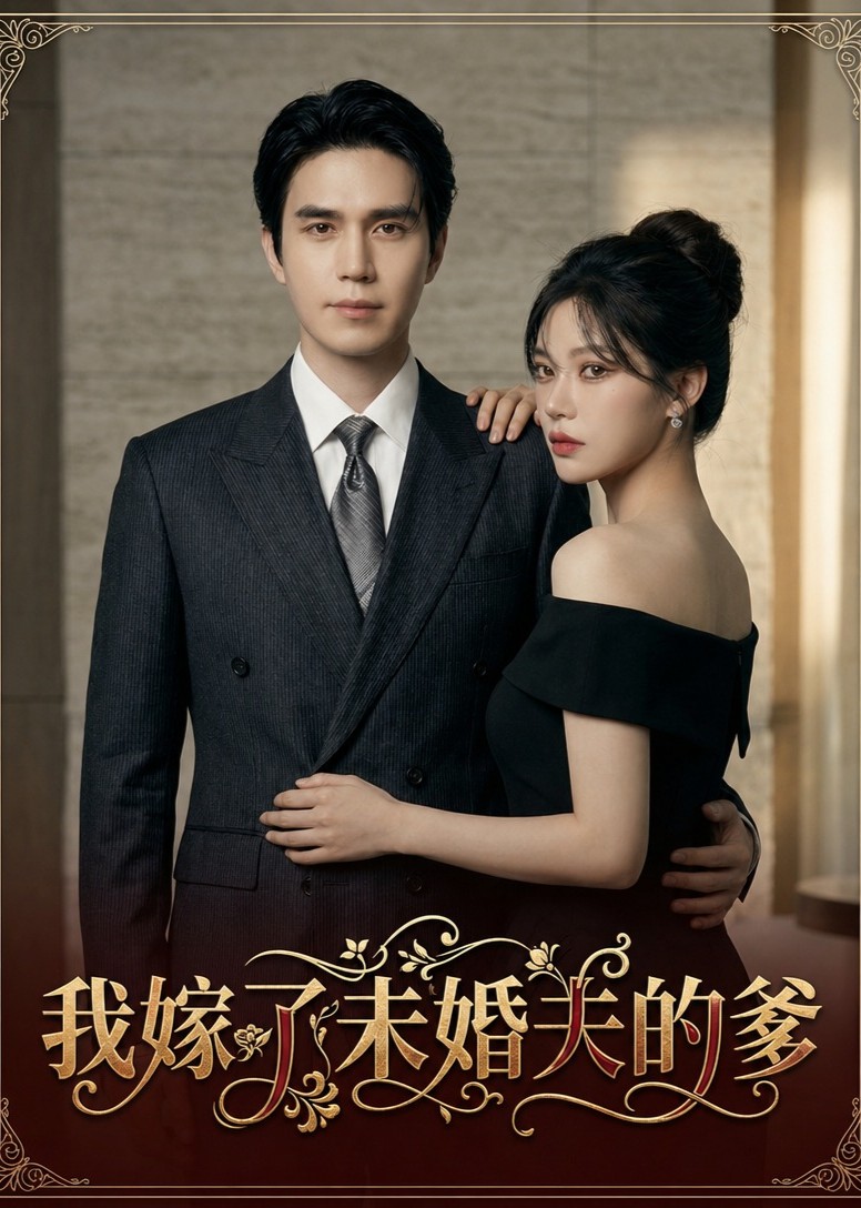 我嫁了未婚夫的爹