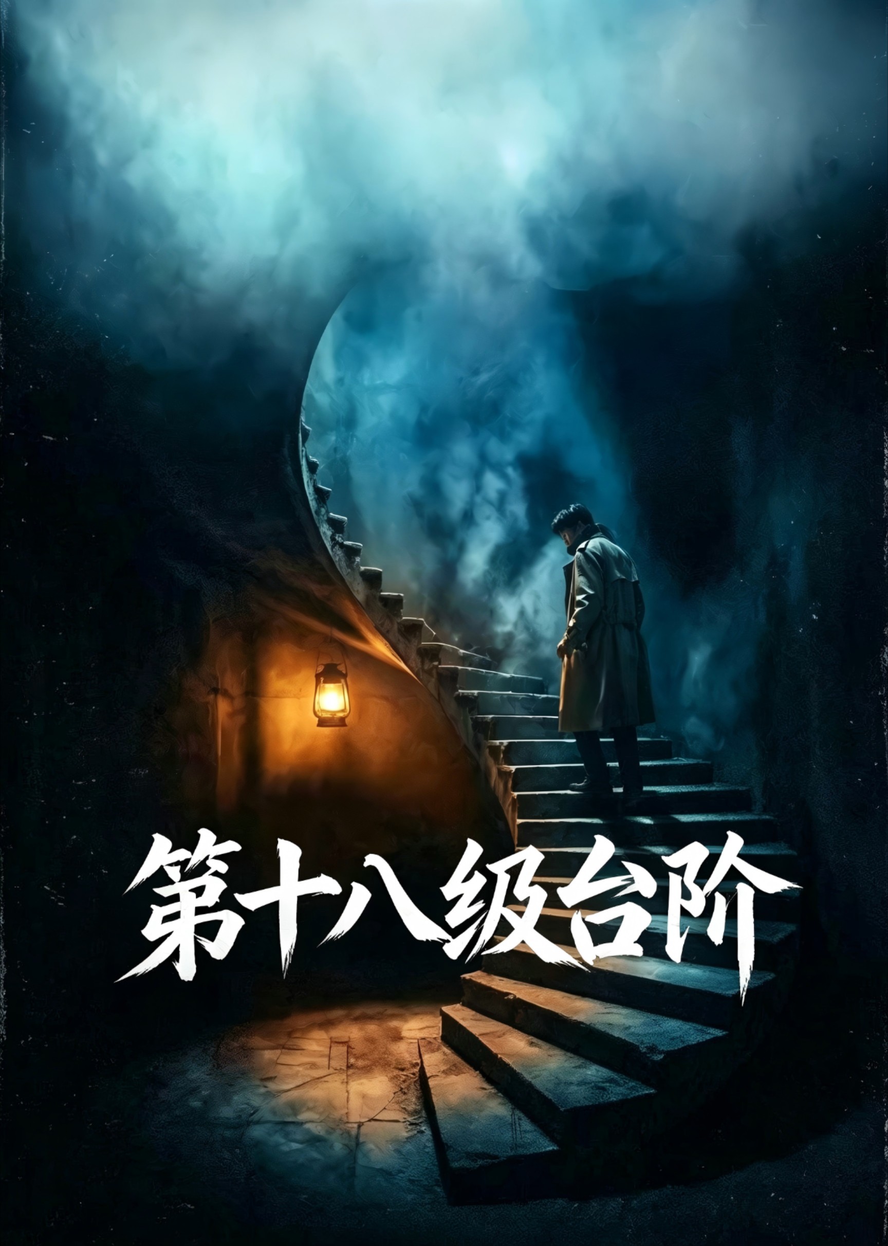 第十八级台阶