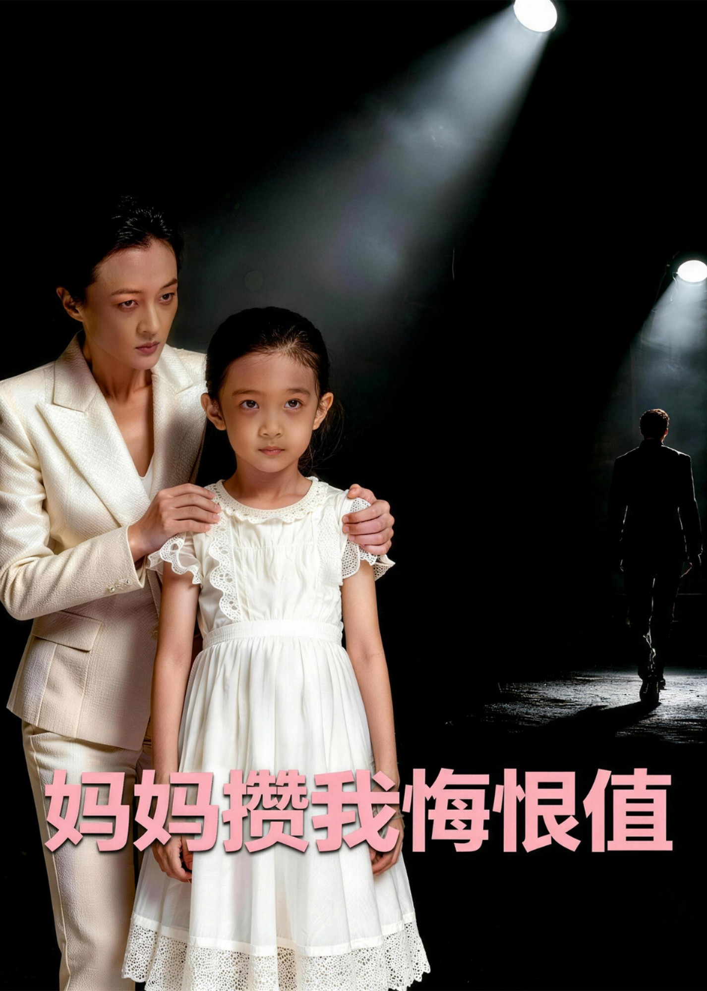 妈妈攒我悔恨值
