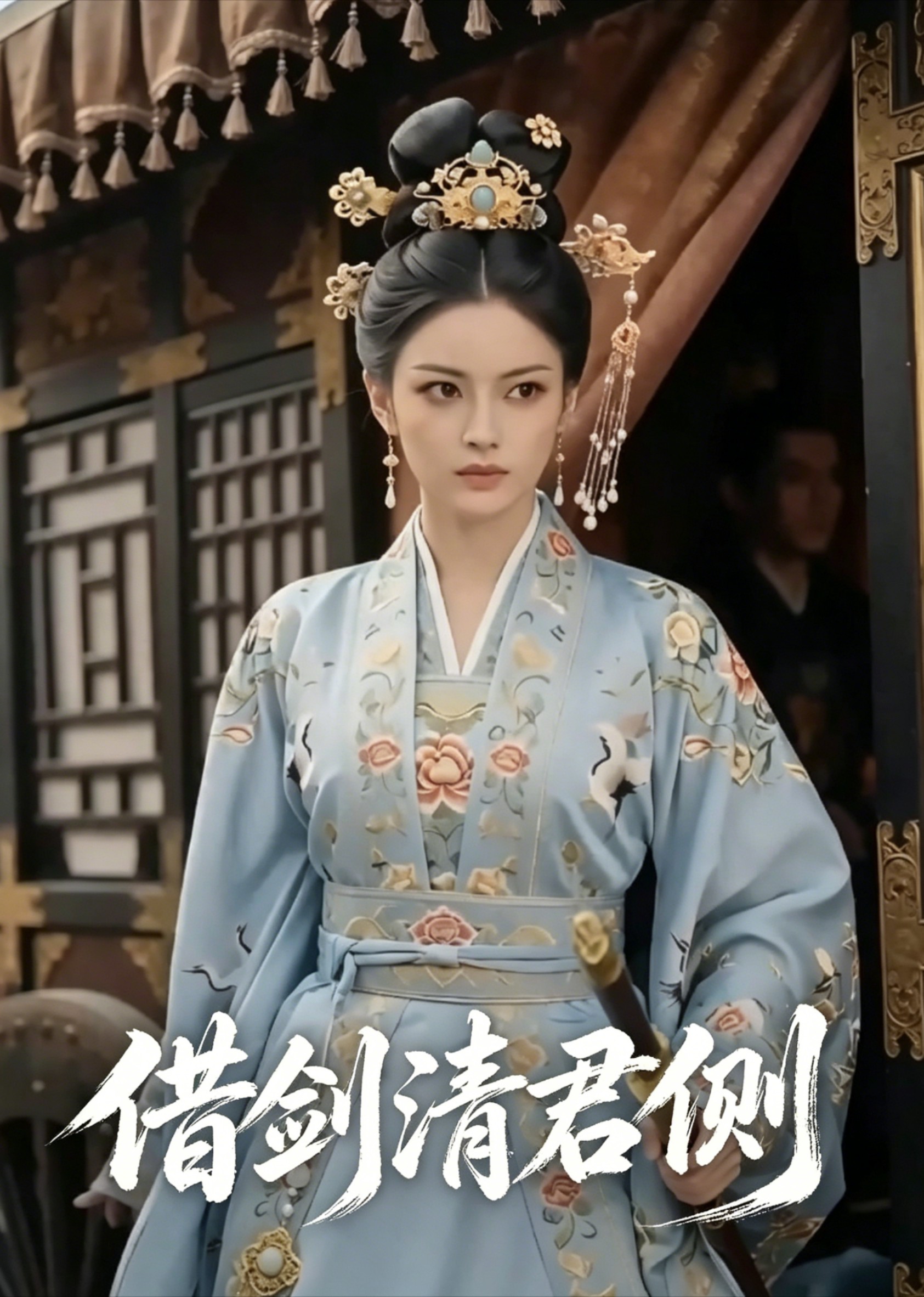 借剑清君侧