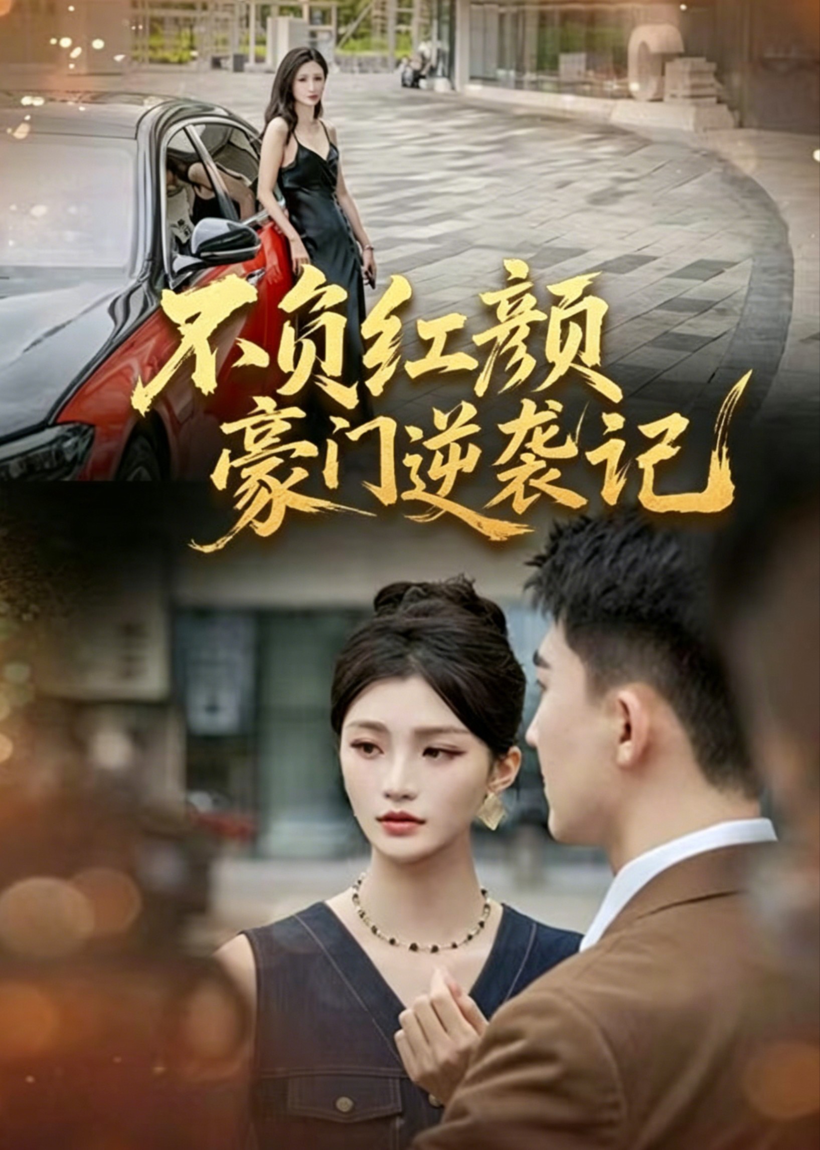 不负红颜豪门逆袭记