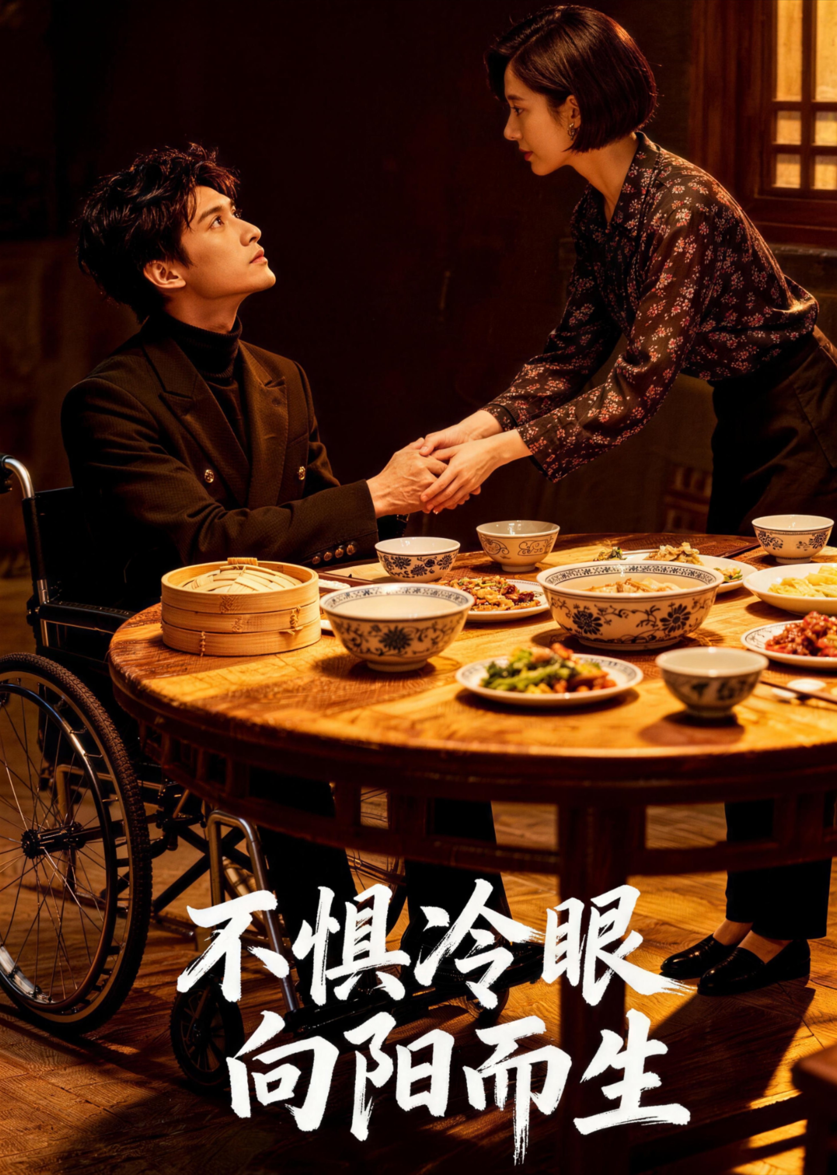 不惧冷眼 向阳而生
