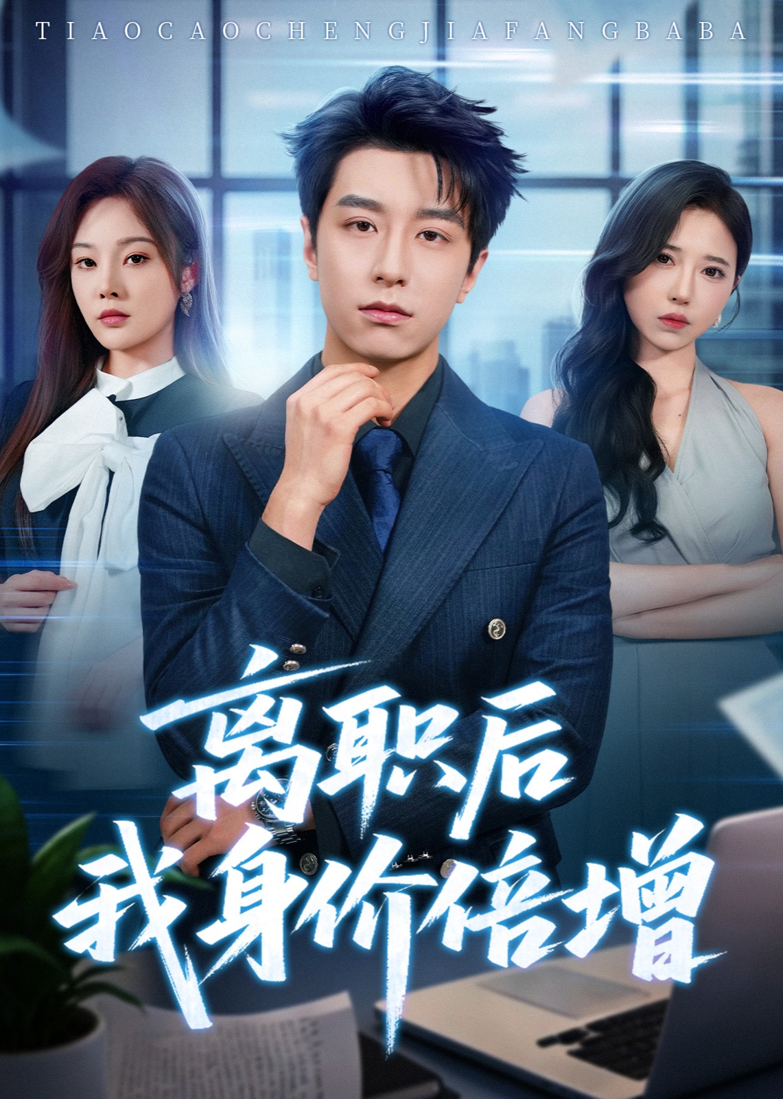 离职后我身价倍增