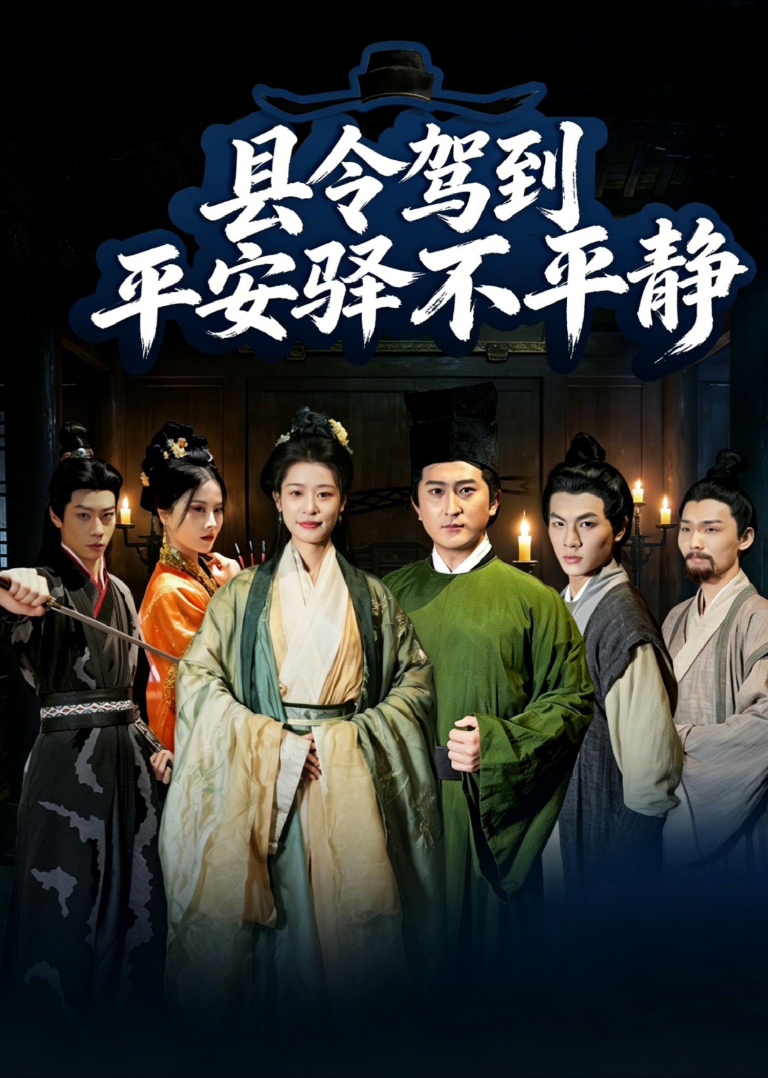县令驾到平安驿不平静