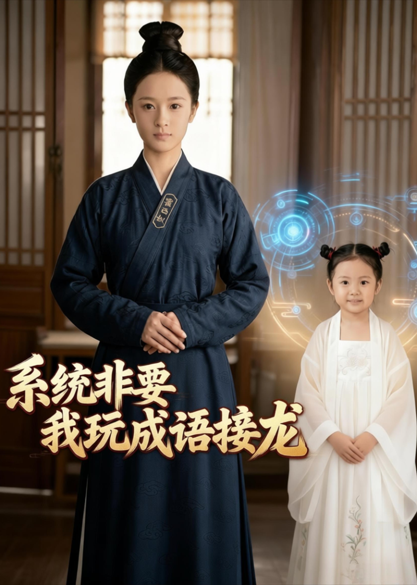 系统非要我玩成语接龙