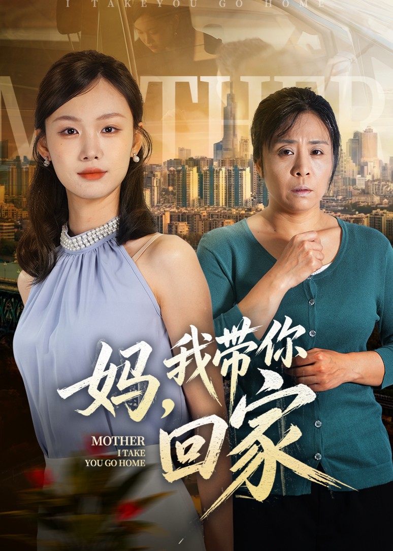 妈，我带你回家