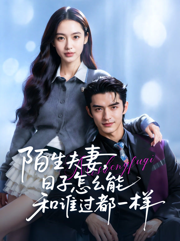 陌生夫妻，日子怎么能和谁过都一样