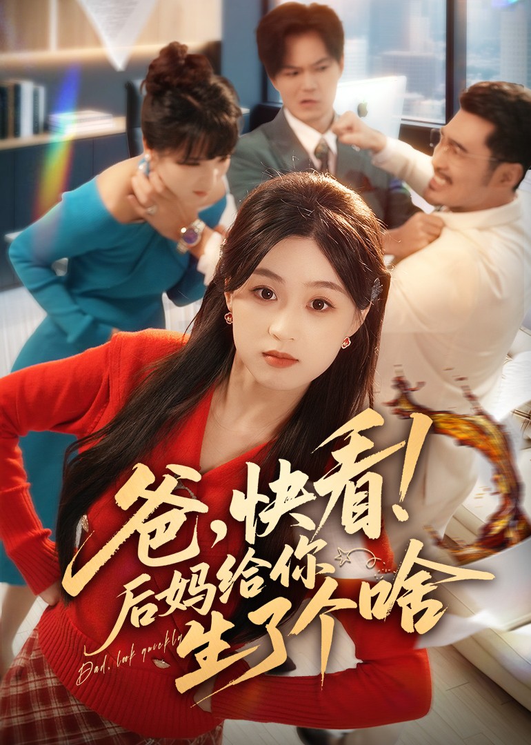 爸，快看！后妈给你生了个啥