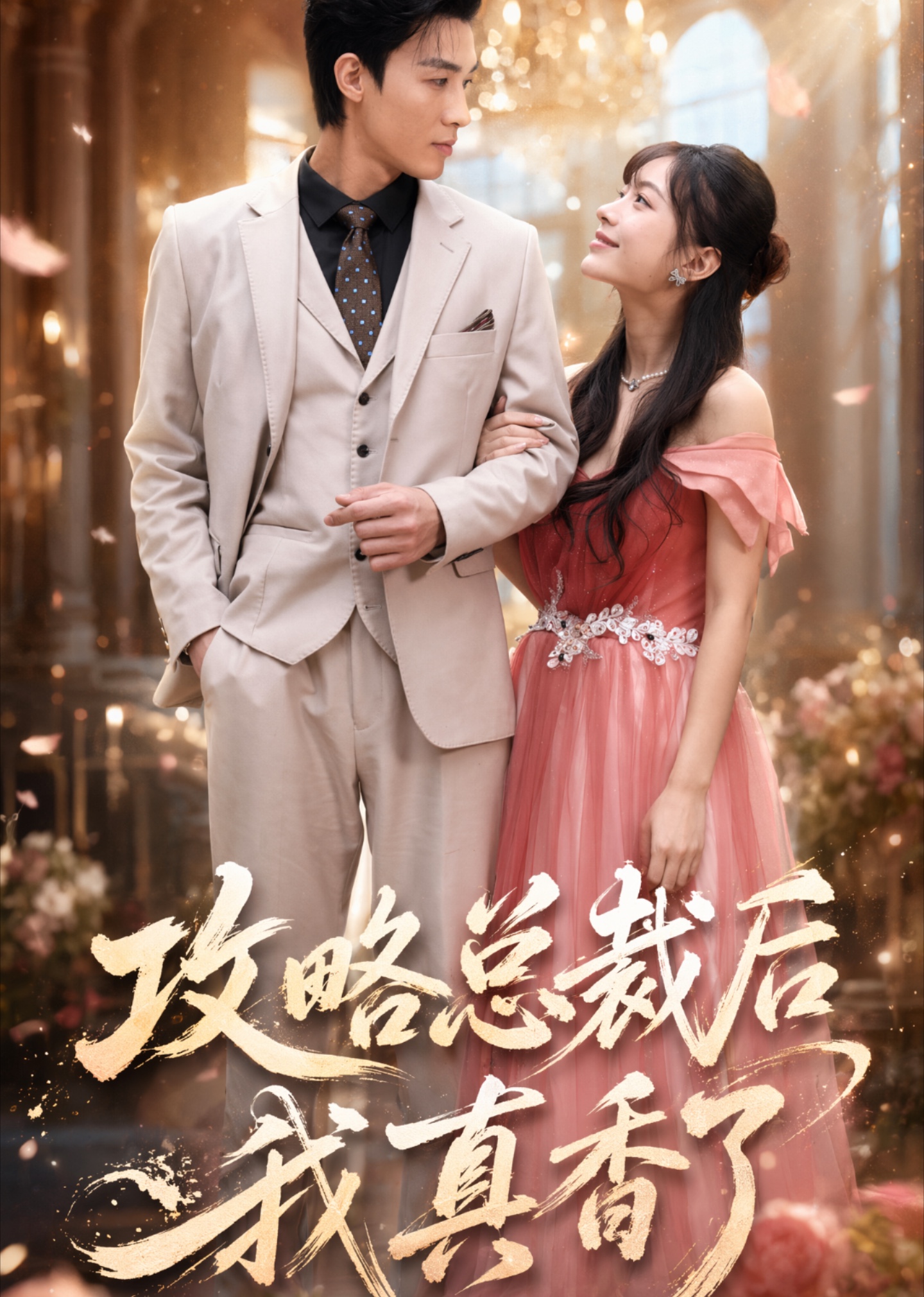 攻略总裁后，我真香了