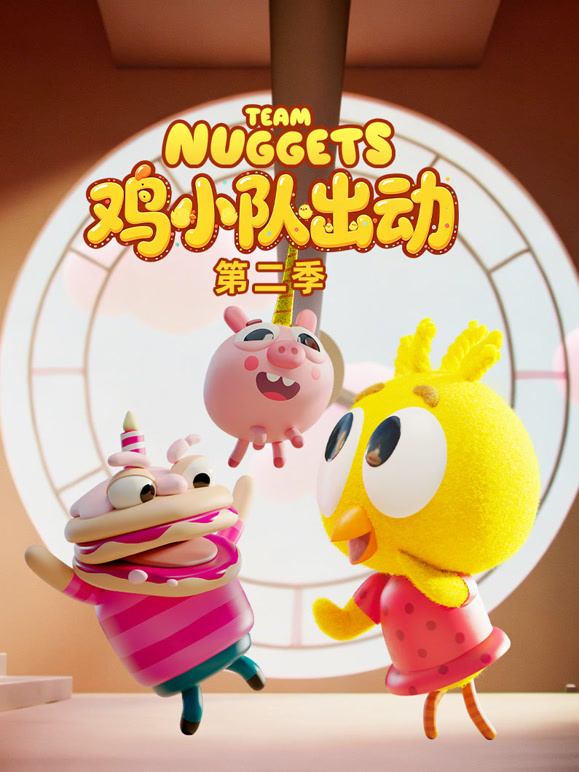 鸡小队出动 第二季