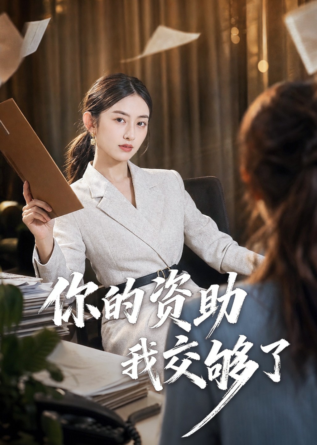 你的资助我交够了