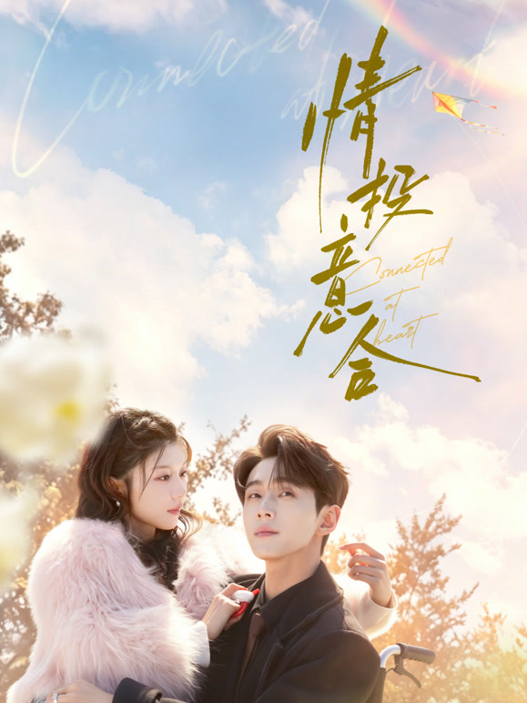 情投意合