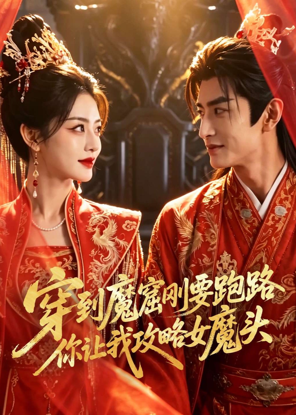 穿到魔窟刚要跑路你让我攻略女魔头