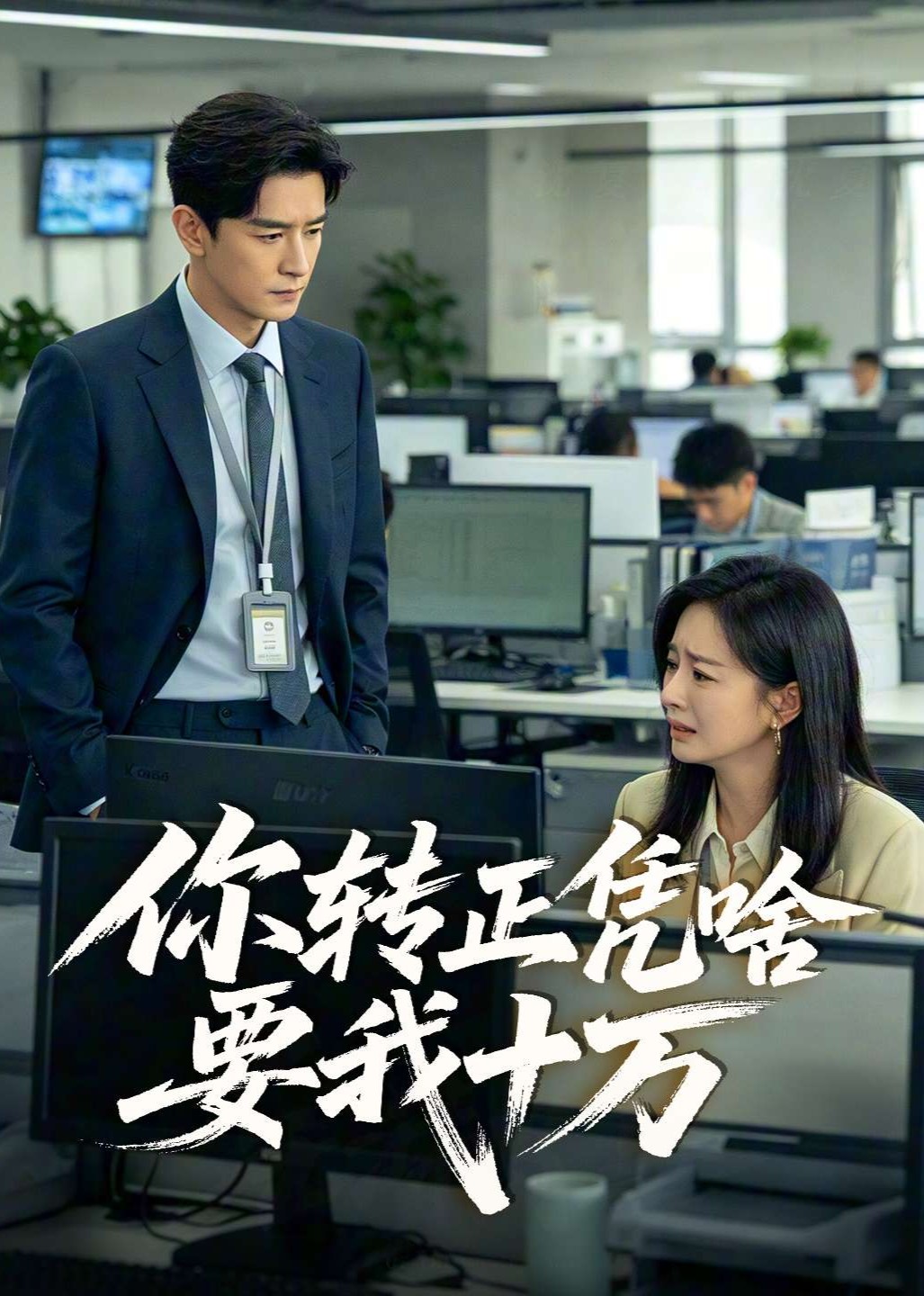 你转正凭啥要我十万