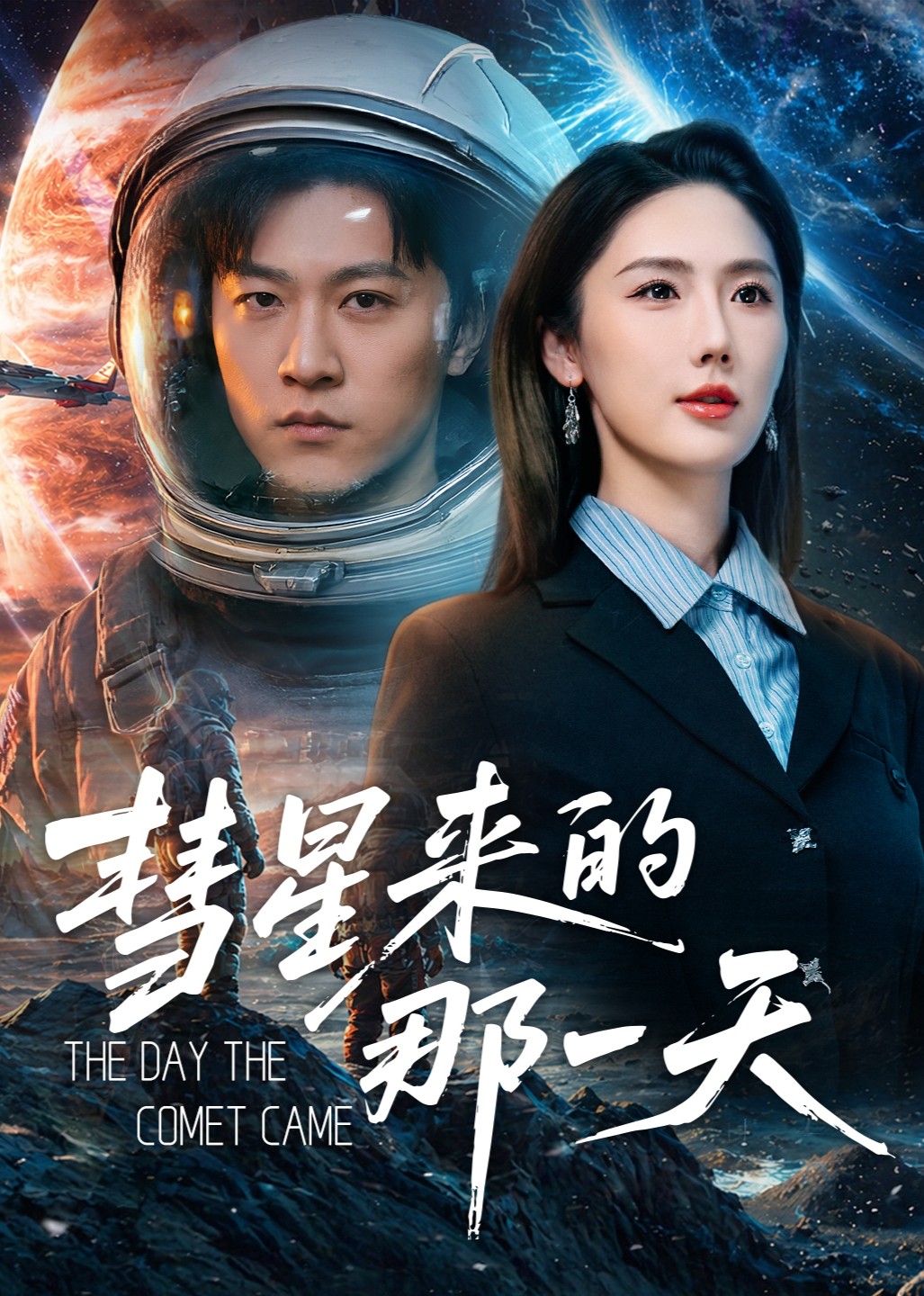 彗星来的那一天