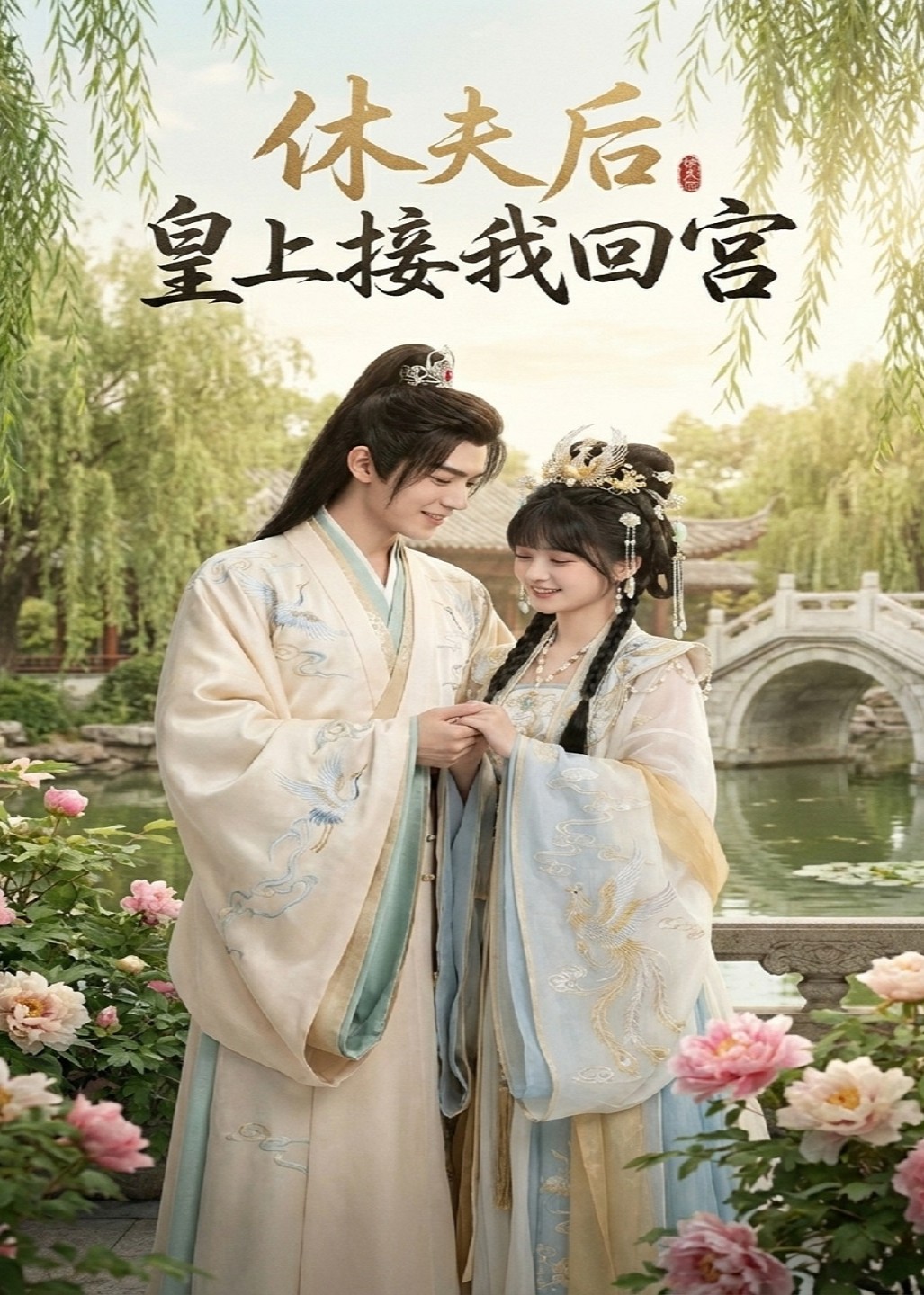 休夫后，皇上接我回宫