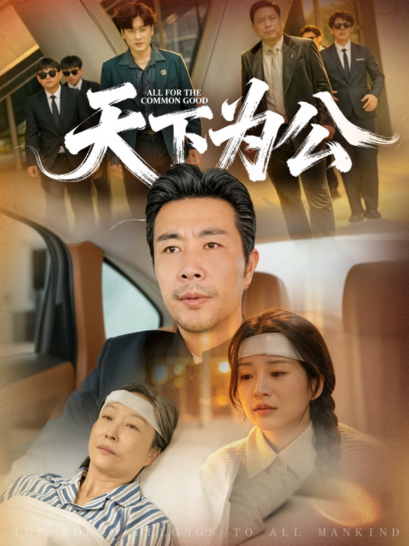 天下为公