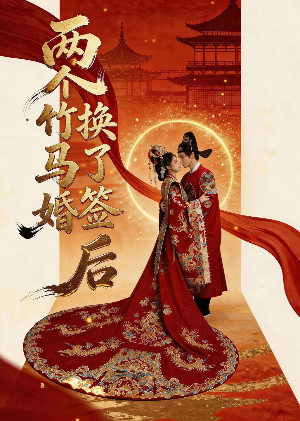 两个竹马换了婚签后