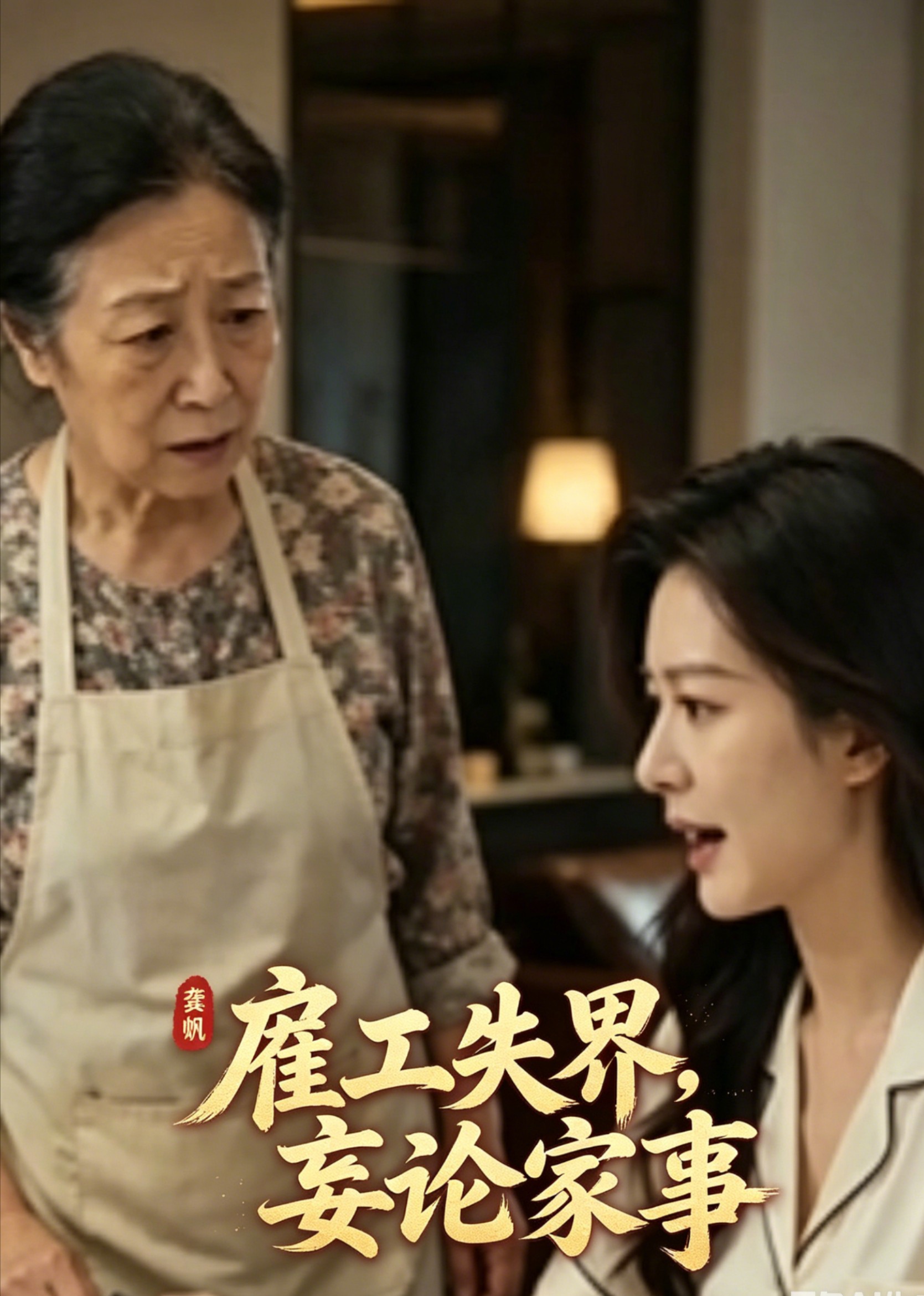 雇工失界，妄论家事