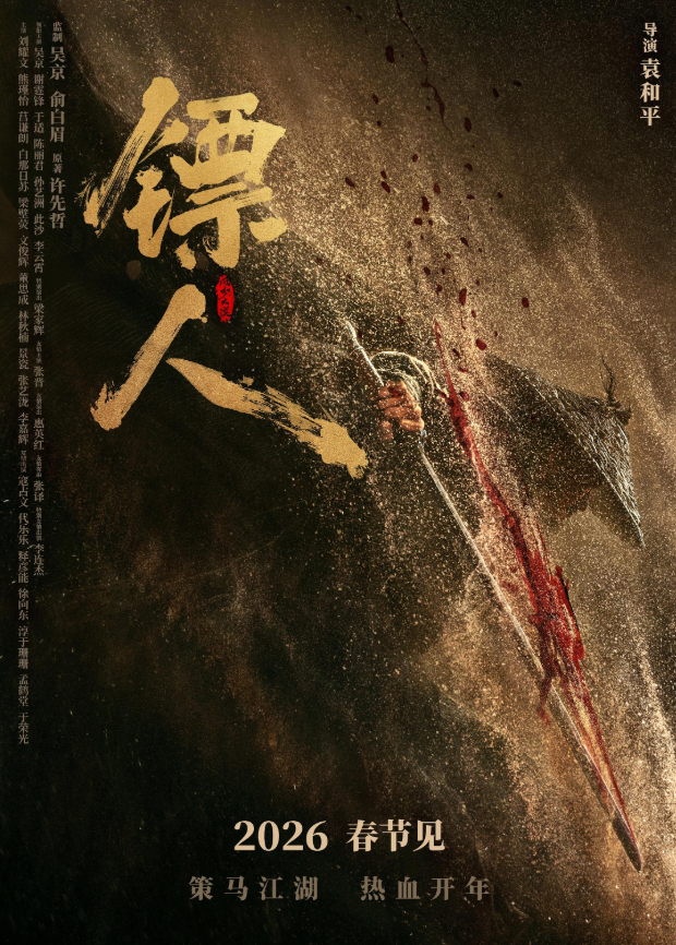 镖人：风起大漠 粤语版