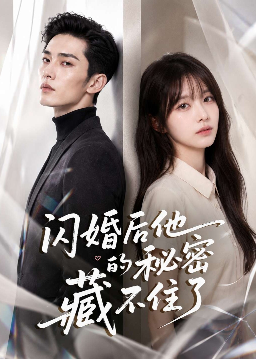 闪婚后他的秘密藏不住了