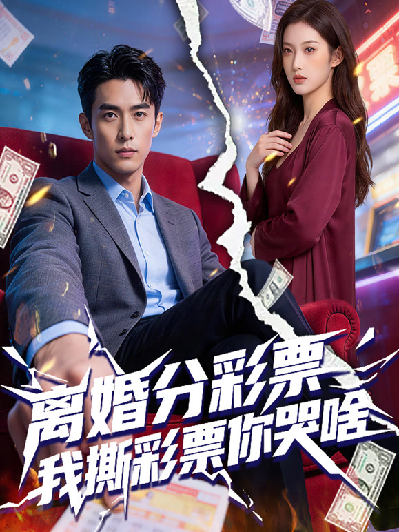 离婚分彩票，我撕彩票你哭啥