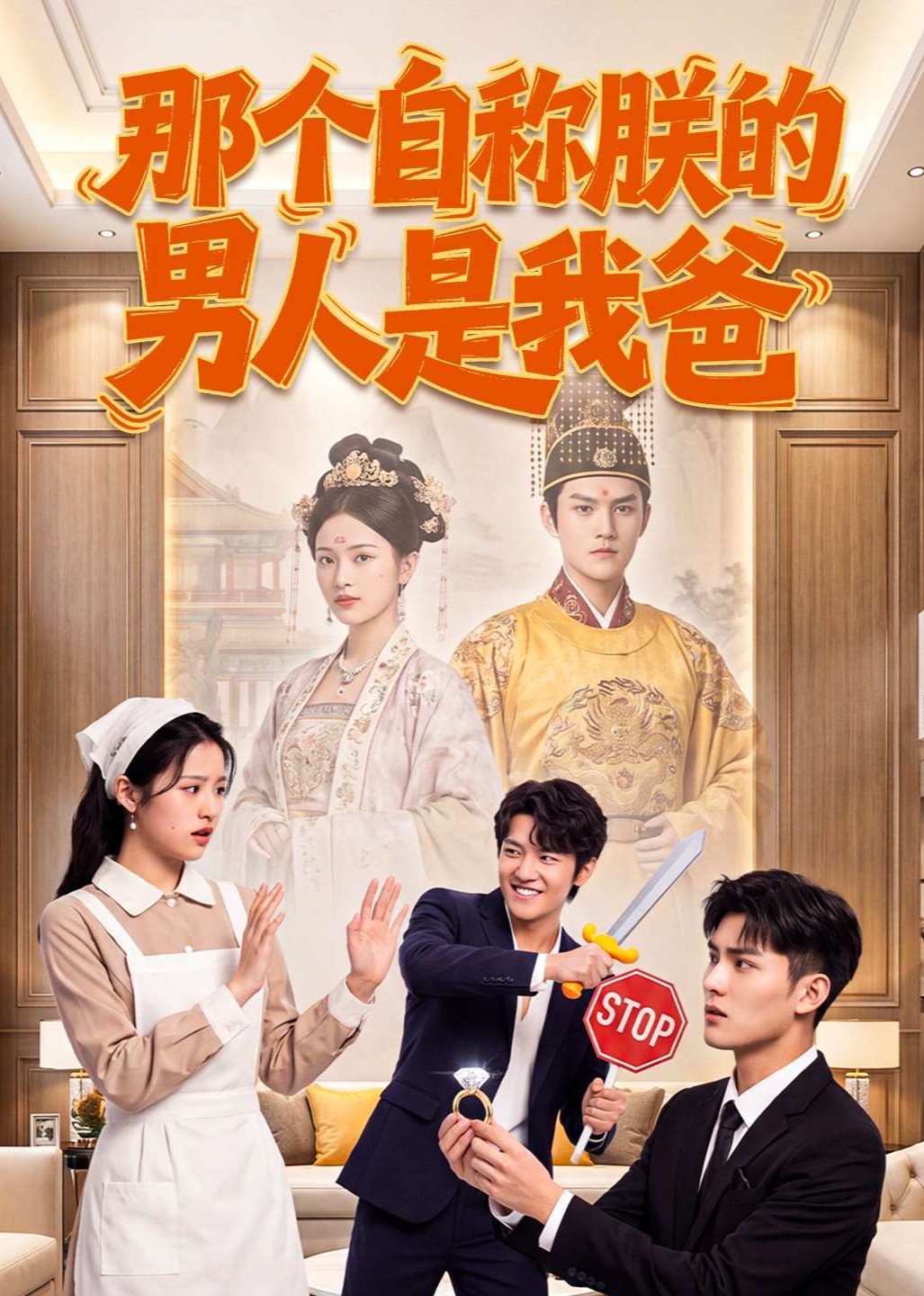 那个自称朕的男人是我爸