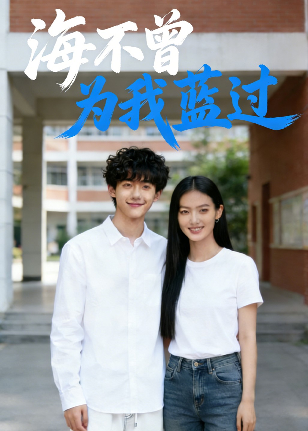 海不曾为我蓝过